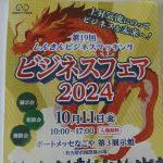 しんきんビジネスマッチング　2024，10月11日に出展します。入場無料